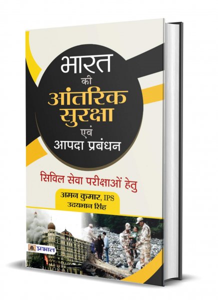 Bharat Ki Aantarik Suraksha Evam Aapda Prabandhan (hindi) Prabhat publication 2020