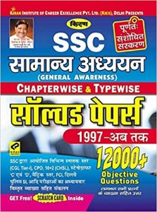 Kiran SSC General Awareness Chapterwise and Typewise Solved Papers 1997 Till Date 12000+ Objective Questions Hindi (2770) (Hindi) Kiran publication 2020