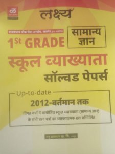 Lakshya General Knowledge Solved Paper(Samanya Gyan) First Grade School Lecturer By Kanti Jain And Mahaveer Jain And Anshul Jain For RPSC Releted Teacher Exam 2018  (, Hindi, Lakshya General Knowledge (Samanya Gyan)