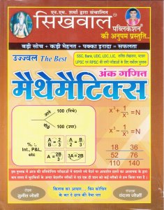 Sikhwal Publication Ujjwal The Best Mathematics Airthmatics by NM Sharma 2020-21