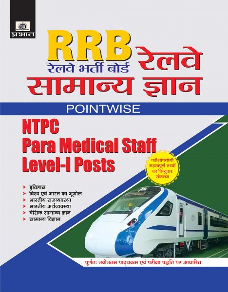 RRB Railway Bharti Board Railway Samanya Gyan Pointwise (hindi) Prabhat Publication 2020