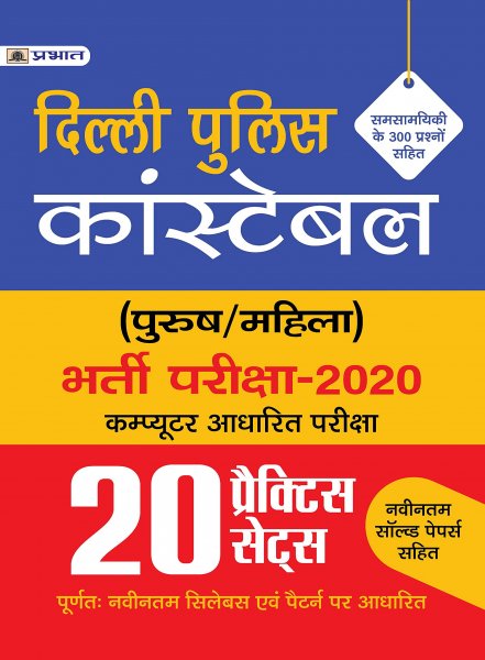 DELHI POLICE CONSTABLE (20 PRACTICE SETS) (Hindi) Prabhat Publication 2020