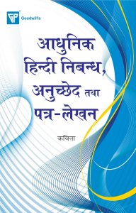 Aadhunik Hindi Nibandh, Anuchhed Tatha Patra Lekhan  UPSC Civil Services Exam/ सिविल सेवा परीक्षा के लिए निबंध By Kavita