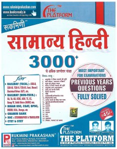 Rukmini Samanya Hindi ( सामान्य हिन्दी ) General Hindi For IAS/RAS And UPSC Exams Preparation by Rukmani Prakashan