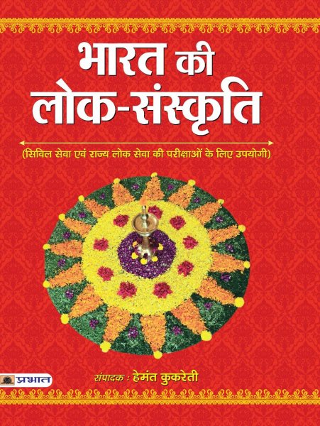 BHARAT KI LOK SANSKRITI (PB) (Hindi) Prabhat publication 2020