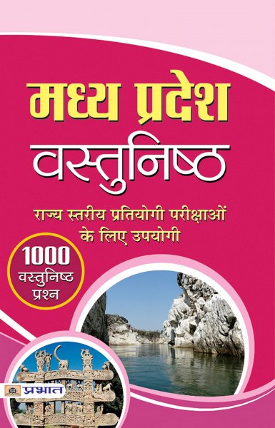 Madhya Pradesh Vastunishtha (hindi) (Hindi) Prabhat publication 2020
