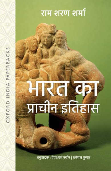 India's Ancient Past (भारत का प्राचीन इतिहास) Ram Sharan Sharma For UPSC Exam Oxford
