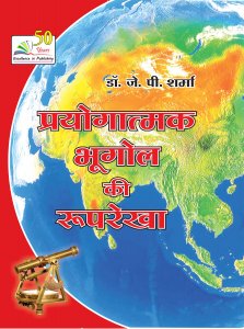 Dr. JP Sharma Prayogatmak Bhugol Ki Rooprekha (hindi) PB By Rastogi Publication
