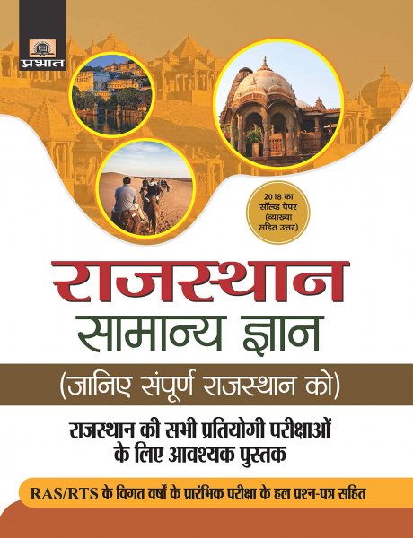 Rajasthan Samanya Gyan (hindi) (Hindi) Prabhat publication 2020
