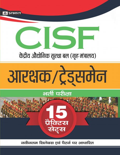 CISF HEAD CONSTABLE (MINISTRIAL) LIKHIT PARIKSHA 15 PRACTICE SETS (Hindi) Prabhat publication 2020