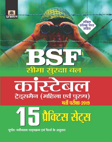 BSF CONSTABLE (TRADESMEN) BHARTI PAREEKSHA-2019 15 PRACTICE SETS (Hindi) Prabhat publication 2020