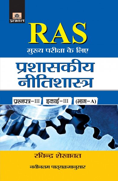 Prashaskeeya Nitishastra (hindi) (Hindi) Prabhat publication 2020
