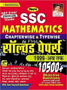 Kiran SSC Mathematics Chapterwise And Typewise Solved Papers 10500+ Objective Questions (Hindi) (3034) (Hindi) Kiran publication 2020