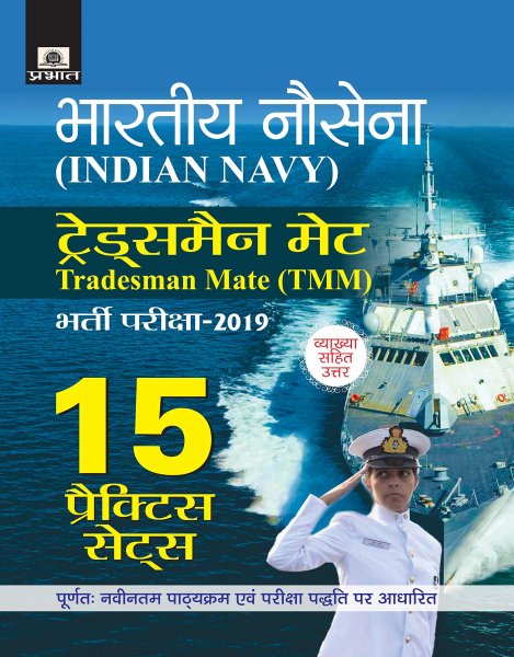 Indian Navy Tradesman MATE (TMM) Bharti Pareeksha-2019 (15 Practice Sets) (Hindi) Prabhat publication 2020
