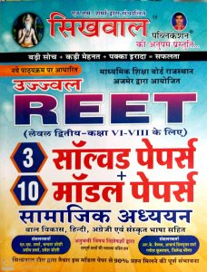 Sikhwal Publication Ujjwal REET Social Studies Level- 2nd (class- 6 to 8) (3- Solved papers &amp; 10- Modal Papers) By NM Sharma 2020-21