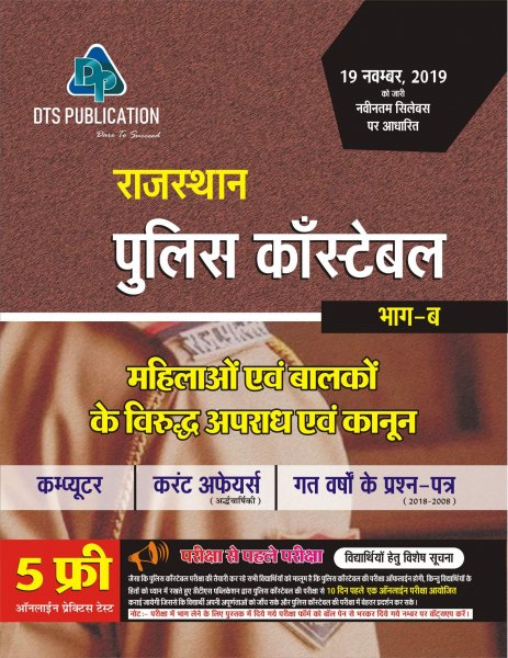 Rajasthan Police Constable Exam Book By DTS Publication