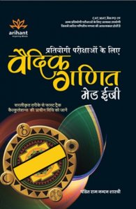 Partiyogi Parikshaao ke Liye Vedic Ganit Made Easy Reasoning &amp; Apptitude Arthimatic Book All Competition Exam Book From Arihant Publication Books