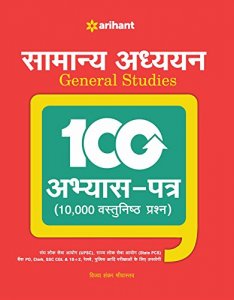 Samanya Adhyan General Studies All Competitive Exam Books from Arihant Prakashan Books