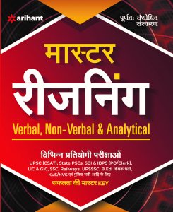 Master Reasoning Book Verbal, Non-Verbal &amp; Analytical Reasoning &amp; Apptitude Book All Competition Exam Book From Arihant Publication Books