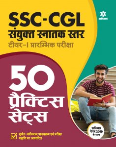 50 Practice Sets SSC Sanyukt Snatak Sttar Tier 1 Prarambhik Pariksha Staff Selection Commision (SSC) Book Competition Exam Book From Arihant Publication Books