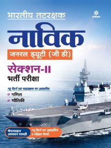 Bhartiye Tatrakshak Navik Jounrel Duty (G.D) Section -II Bharti pariksha Competiiton Exam Book From Arihant Publication Books