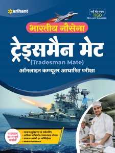 Bhartiye Nausena Tradesman Mate Exam Guide Defence Exam Book Competition Exam Book From Arihant Publication Books