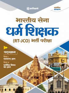 Bhartiya Sena Dharam Shikshak (RT-JCO) Bharti Pariksha Competitive Exam Book from Arihant Publications Books
