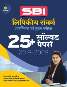 Sbi Clerk Junior Associates Solved Paper Pre and Main Comnpetition Exam Book From Arihant Publication Books