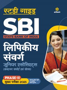 SBI Clerk Junior Associates Phase 2 Mains Exam Guide Bank Exam Book C ompetition Exam Book From Arihant Publication Books