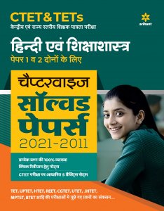 CTET &amp; TETs Chapterwise Solved Papers 2021-2011 Hindi Ayum Sikshasastra Paper 1 &amp; 2 Both  CTET Teaching Exam Book Competition Exam Book From Arihant Publication Books