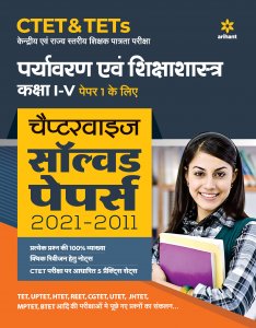 CTET &amp; TETs Chapterwise Solved Papers 2021-2011 Paryavaran Ayum Sikshasastra Class (1 to 5) Paper 1  CTET Teaching Exam Book Competition Exam Book From Arihant Publication Books