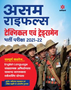 ASSAM Rifles Technical &amp; Tradesman Guide Hindi Competitive Exam Book from Arihant Publications Books