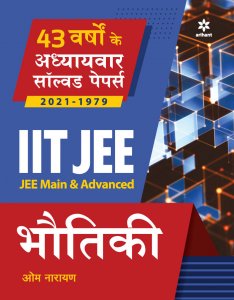 43 Varsho ke Addhyaywar Solved Papers 2021-1979 IIT JEE (JEE Main &amp; Advanced) - BHAUTIKI JEE Main &amp; Advance Exam Book Competition Exam Book From Arihnat Publication Books