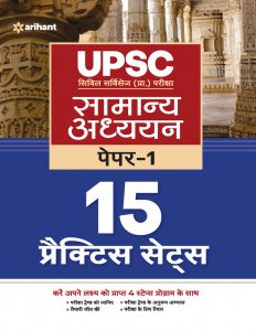 UPSC 15 Practice Sets Samanya Addhyan Paper 1 IAS Prelims Exam Book Competition Exam Book From Arihant Publication Books