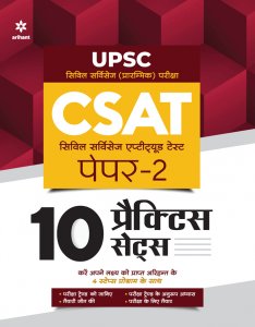 10 Practice Sets UPSC CSAT Civil Services Aptitude Test Paper 2 2022 Hindi IAS Prelims Exam Book Competition Exam Book From Arihant Publication Books