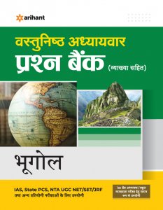 Vastunishtha Adhyaywar Prashan Bank Bhugol IAS Prelims Exam Book Competition Exam Book From Arihant Publication Books