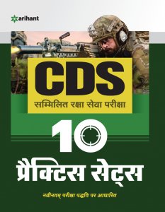 10 Practice Sets CDS Combined Defence Services Entrance Examination Hindi Competitive Exam Book from Arihant Publications Books