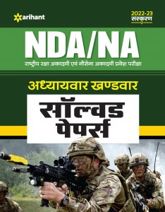 NDA/NA Rashtriya Raksha academy or Nosena Academy Pravesh Pariksha Adhyaywar-Khandwar Solved Papers Competitive Exam Book from Arihant Publications Books