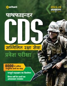 Pathfinder CDS Combined Defence Services Entrance Examination Hindi Competitive Exam Book from Arihant Publications Books