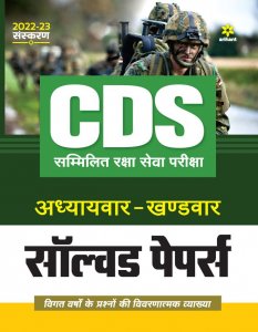 CDS Solved Paper Chapterwise Sectionwise Hindi Defence Exam Book Competitive Exam Book from Arihant Publications Books