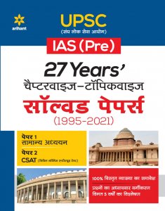 27 Years UPSC IAS/ IPS Prelims Chapterwise Topicwise Solved Papers 1 &amp; 2 (1995 - 2021) IAS Prelims Exam Book Competition Exam Book From Arihant Publication Books