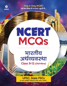 NCERT MCQ Bhartiya Arthavyavastha Class 9-12 (Old + New) IAS Prelims Exam Book Competition Exam Book From Arihant Publication Books