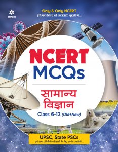NCERT MCQ Samanya Vigyan Class 6-12 (Old + New) IAS Prelims Exam Book Competition Exam Book From Arihant Publication Books