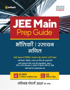 JEE MAIN Prep Guide 2022 Bhautiki|Rasayan|Ganit JEE Main &amp; Advance Exam Book Competition Exam Book From Arihnat Publication Books