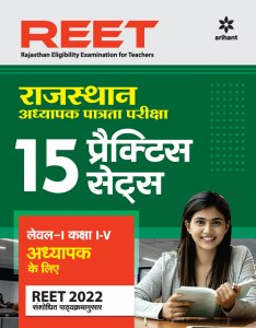 REET Rajasthan Adhyapak Patrata Pariksha 15 Practice Sets Kaksha IV Level 1 Adhiyapak Ke Liye REET Exam Book Teacher Exam Book Competition Exam Book From Arihant Publication Books