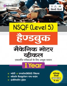 NSQF Level 5 Handbook Mechanic Motor Vehicle1 Year ITI Teachnical Exam Book Competiiton Exam Book From Arihant Publication Books