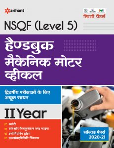 NSQF (Level 5) Handbook Mechanic Motor Vichel II Year ITI Teachnical Exam Book Competiiton Exam Book From Arihant Publication Books