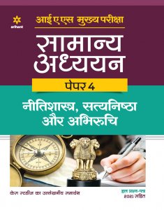 IAS Mukhya Pariksha Samanya Addhyan Paper 4 NITISHASTRA, SATYANISHTHA aur ABHIRUCHI IAS Main Exam Books Competitive Exam Books From Arihant Publications Books
