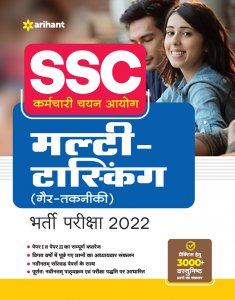 SSC Karamchari Chayan Ayog Muti Tasking Gar Technicik Bharti Pariksha Staff Selection Commision (SSC) Book Competition Exam Book From Arihant Publication Books