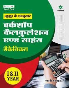 NSQF ke Anusar Workshop Calculation And Science (Mechanical) ITI Teachnical Exam Book Competiiton Exam Book From Arihant Publication Books